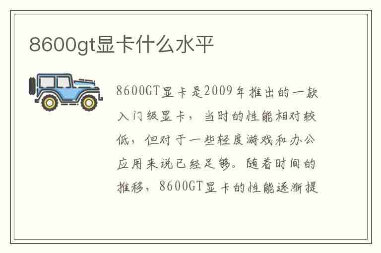 8600gt显卡什么水平(8600gt显卡什么水平能玩什么游戏)